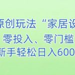 AI家居设计，简单好上手，新手小白什么也不会的，都可以轻松日入500+【揭秘】