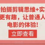 轻剧情拍摄剪辑思维+实操课，让视频更有趣，让普通人也有演电影的体验!