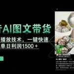 抖音AI图文带货，新AI破播放技术，一键快速起号，单日利润1500＋【揭秘】