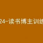 42天小红书实操营，2024读书博主训练营