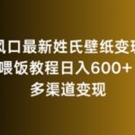 新风口最新姓氏壁纸变现，喂饭教程日入600+【揭秘】