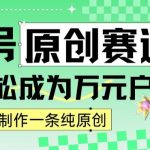 2024视频号最新原创赛道，1分钟一条原创作品，日入4位数轻轻松松