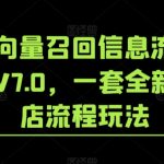 淘系向量召回信息流闭环玩法V7.0，一套全新的起店流程玩法