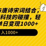 2024年AI与唐诗宋词结合，传统与现代科技的碰撞，轻松涨粉，单日变现1000+【揭秘】