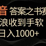 抖音答案之书赛道，每天两三个小时，音浪收到手软，日入1000+【揭秘】