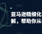 亚马逊精细化广告详解，帮助你从0到1，自动广告权重解读、手动广告打法详解