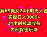 利用快手24小时无人美女直播，实操日入3000，24小时被动收益，内部保密玩法【揭秘】