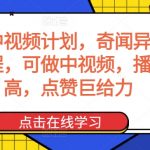 奇闻阁中视频计划，奇闻异事怪谈完整教程，可做中视频，播放量超高，点赞巨给力