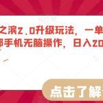 率土之滨2.0升级玩法，一单35，小白一部手机无脑操作，日入2000＋轻轻松松【揭秘】