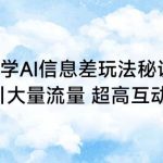 手把手教学AI信息差玩法秘诀，迅速吸引大量流量，超高互动率【揭秘】