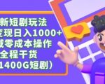 最新短剧玩法，暴力变现轻松日入1000+，私域零成本操作，全程干货（附1400G短剧资源）【揭秘】