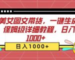 AI美女图文带货，一键生成，保姆级详细教程，日入1000+【揭秘】