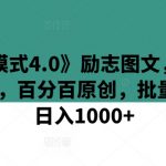 《商业模式4.0》励志图文，秒变励志视频 ，百分百原创，批量玩法，日入1000+【揭秘】