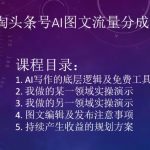 2024小淘头条号AI图文流量分成收益项目