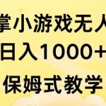 抖音最强风口，扇巴掌无人直播小游戏日入1000+，无需露脸，保姆式教学【揭秘】