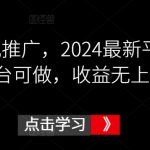 鼓象影视推广，2024最新平台，多平台可做，收益无上限【揭秘】