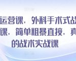 闲鱼运营课，外科手术式战术创业课，简单粗暴直接，真正的战术实战课