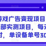 手机游戏广告变现项目，工作室内部实测项目，每天2小时，单设备单号30+【揭秘】