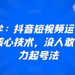 起号学：抖音短视频运营快速起号核心技术，没人敢讲的暴力起号法