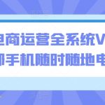 闲鱼电商运营全系统VIP实操课，1部手机随时随地电商卖货