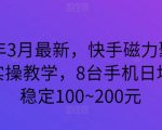 2024年3月最新，快手磁力聚星全流程实操教学，8台手机日均收益稳定100~200元【揭秘】