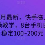 2024年3月最新，快手磁力聚星全流程实操教学，8台手机日均收益稳定100~200元【揭秘】