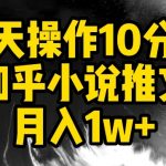 每天操作10分钟，知乎小说推文月入1w+【揭秘】