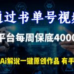 通过书单号视频，全平台每周保底4000+，利用AI解说一键原创作品【揭秘】