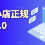 抖音小店正规玩法3.0，抖音入门基础知识、抖音运营技术、达人带货邀约、全域电商运营等