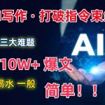 AI写作：解决三大难题，10W+爆文如喝水一般简单，打破指令调教束缚【揭秘】