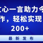 百度文心一言助力今日头条创作，轻松实现日入200+【揭秘】