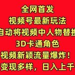 全网首发视频号最新玩法，AI自动将视频中人物替换成3D卡通角色，视频新颖流量爆炸【揭秘】