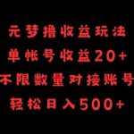 元梦撸收益玩法，单号收益20+，不限数量，对接账号，轻松日入500+【揭秘】