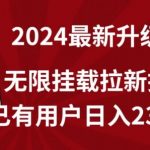 【全网独家】2024年最新升级版，无限挂载拉新技术，已有用户日入2317元【揭秘】