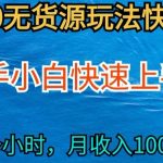 2024最新闲鱼无货源玩法，从0开始小白快手上手，每天2小时月收入过万【揭秘】