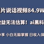 一图片说话视频84.9W点赞，收益无法估算，ai赛道蓝海项目，小白无脑掌握日收入保守1000+【揭秘】