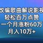 AI改编歌曲解说影视剧，唱一个火一个，单月涨粉60万，轻松月入10万【揭秘】