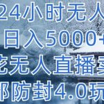 抖音24小时无人直播 日入5000+，雪花无人直播卖课，内部防封4.0玩法【揭秘】