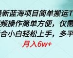 四月最新蓝海项目，简单搬运TIKTOK萌宠视频，操作简单方便，仅需一部手机【揭秘】