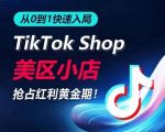 从0到1快速入局TikTok美区小店，快速抢占流量黄金期，开启日出千单之旅