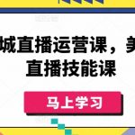 美业同城直播运营课，美业实体直播技能课