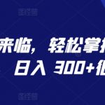 AI 时代来临，轻松掌控微信视频号，日入 300+很轻松【揭秘】