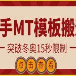 快手搬运技术：MT模板搬运，突破冬奥15秒限制【揭秘】