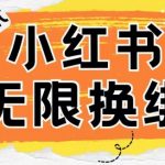 小红书、账号封禁，解封无限换绑技术【揭秘】