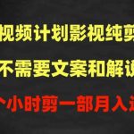 中视频计划影视纯剪辑，不需要文案和解说，一个小时剪一部，100%过原创月入过万【揭秘】