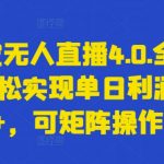 支付宝无人直播4.0.全新玩法，轻松实现单日利润5000+，可矩阵操作【揭秘】