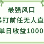 暴打前任小游戏无人直播单日收益1000+，收益稳定，爆裂变现，小白可直接上手【揭秘】