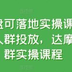 达摩盘可落地实操课程，精准人群投放，达摩盘人群实操课程