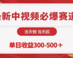 最新中视频必爆赛道，当天做当天起，单日收益300-500+【揭秘】