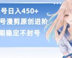 单号日赚450+，视频号原创漫剪进阶版，长久稳定，而且具有睡后收益【揭秘】